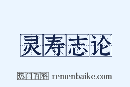 灵寿志论是什么意思的图片